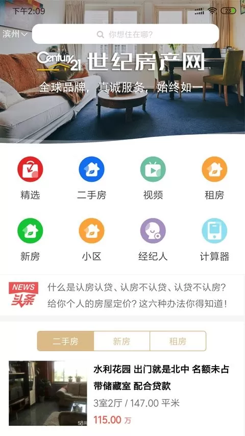 世纪房产网官网版手机版图1