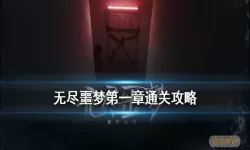 无尽噩梦游戏怎么快速升级攻略