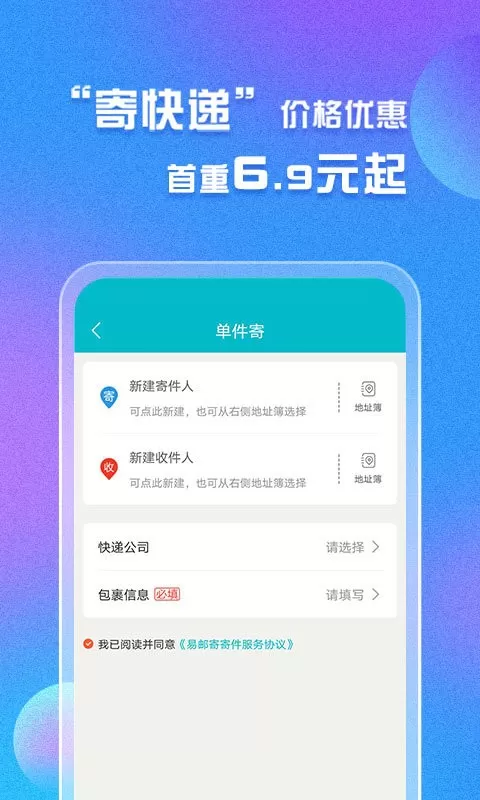 易邮寄快递查询管家下载新版图0