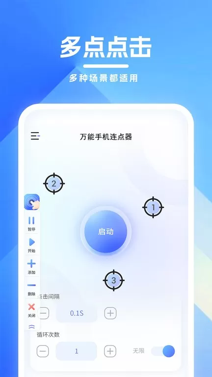 万能连点器手机版图2