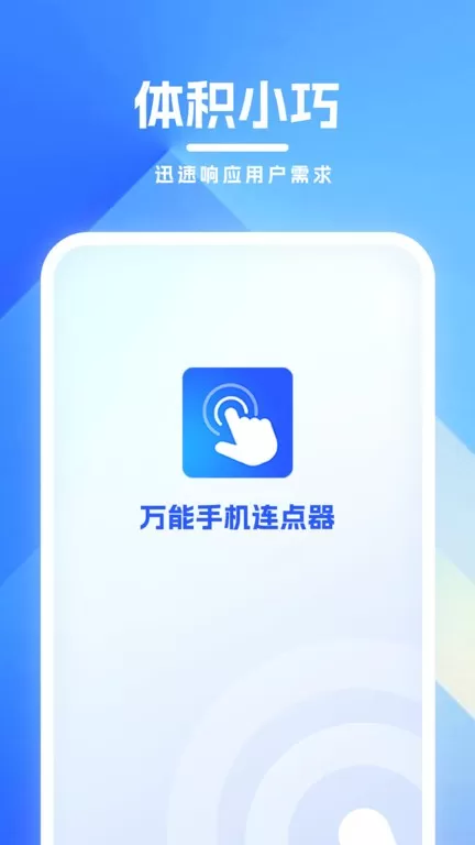 万能连点器手机版图1