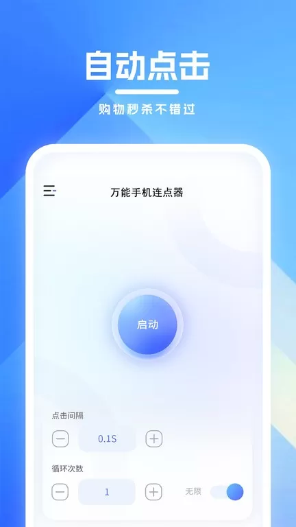 万能连点器手机版图0