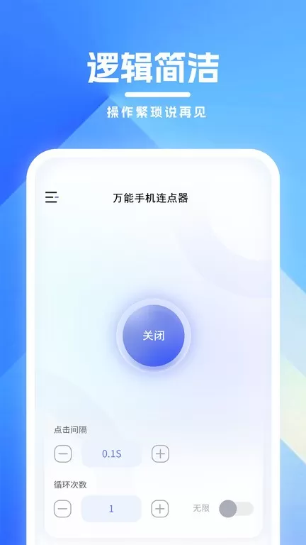 万能连点器手机版图3