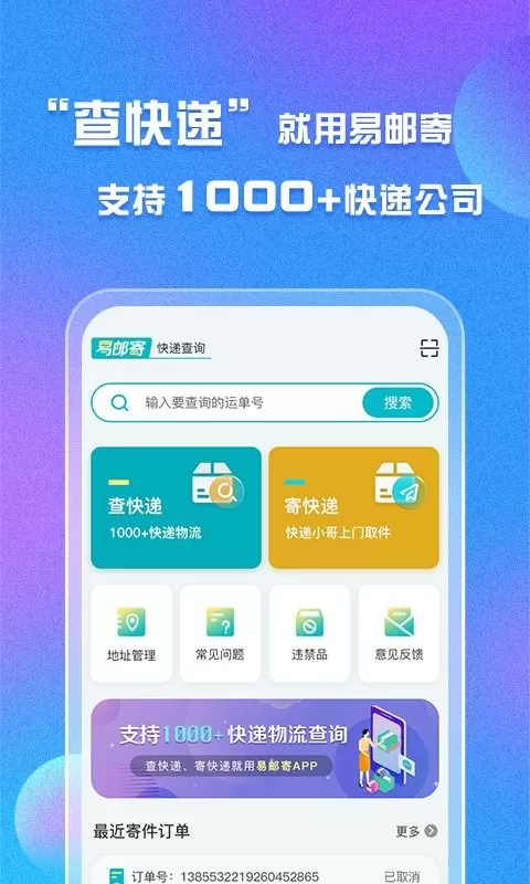 易邮寄快递查询管家下载新版图1