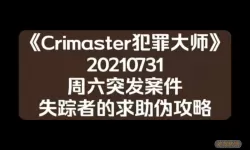 《Crimaster犯罪大师》11月7日突发案件解答