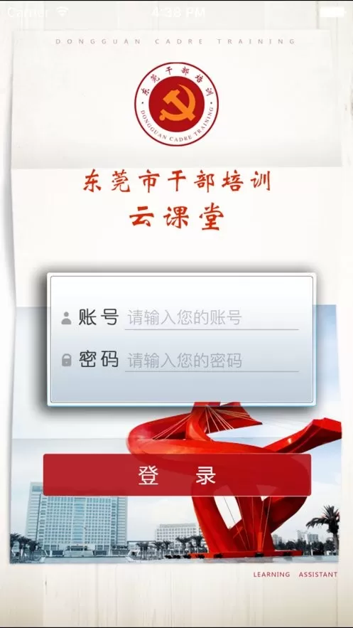 东莞干部培训下载app图0