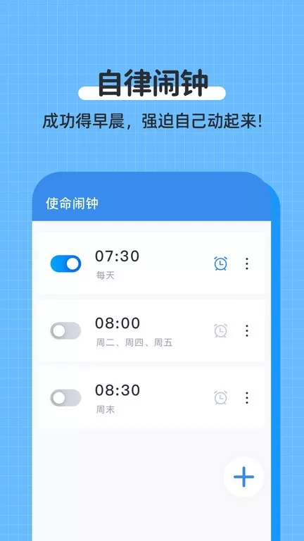 自律使命闹钟下载安装免费图1