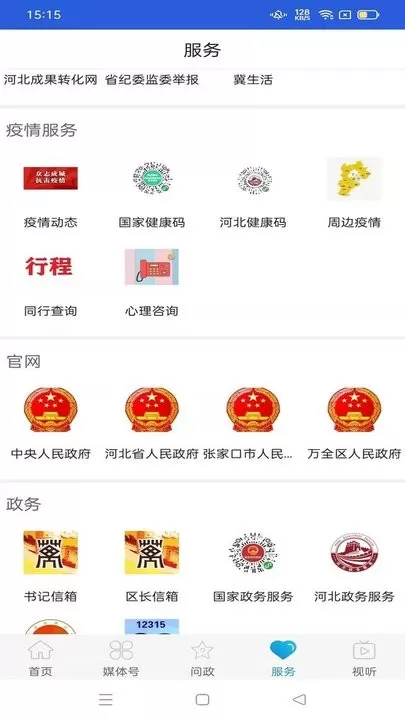 冀云万全下载官网版图1