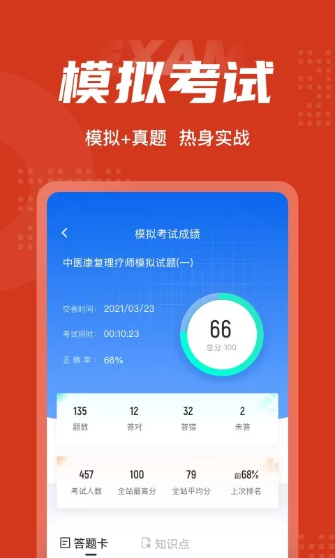 中医康复理疗师考试聚题库app下载图0