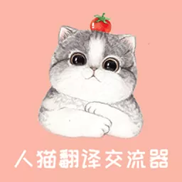 人猫翻译交流器app安卓版