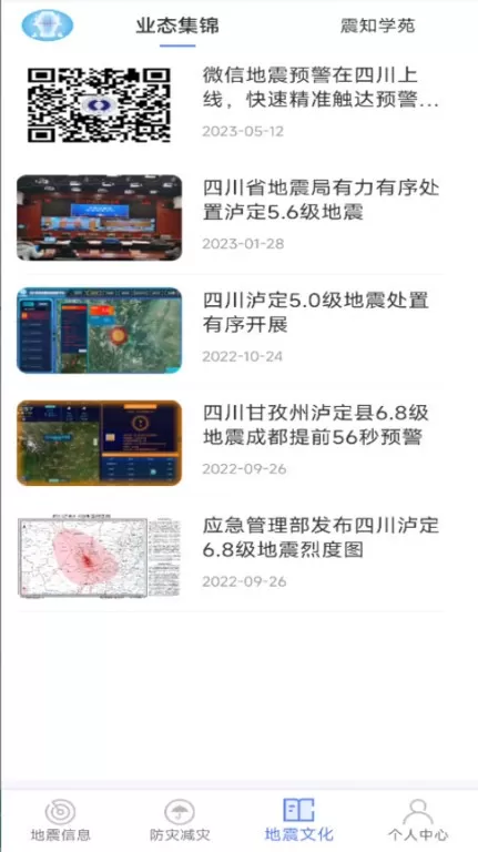 紧急地震信息平台下载图2