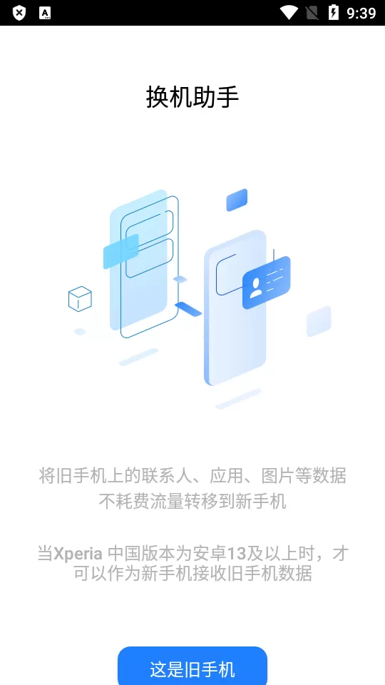 换机助手官网版手机版图2