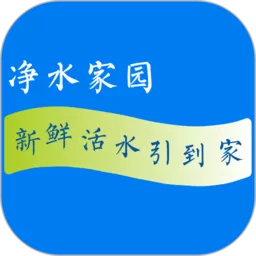 净水家园下载新版