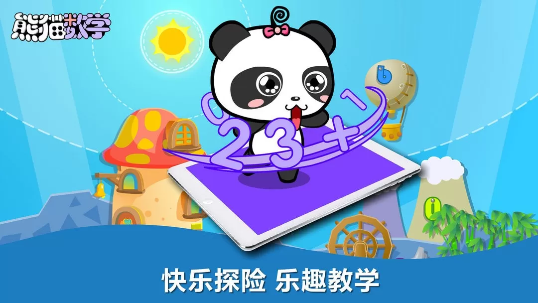 熊猫数学app最新版图2
