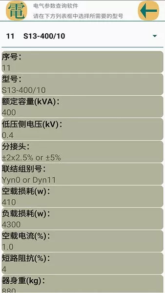 电气参数查询软件下载安装免费图3