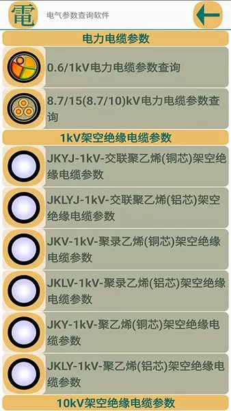 电气参数查询软件下载安装免费图1