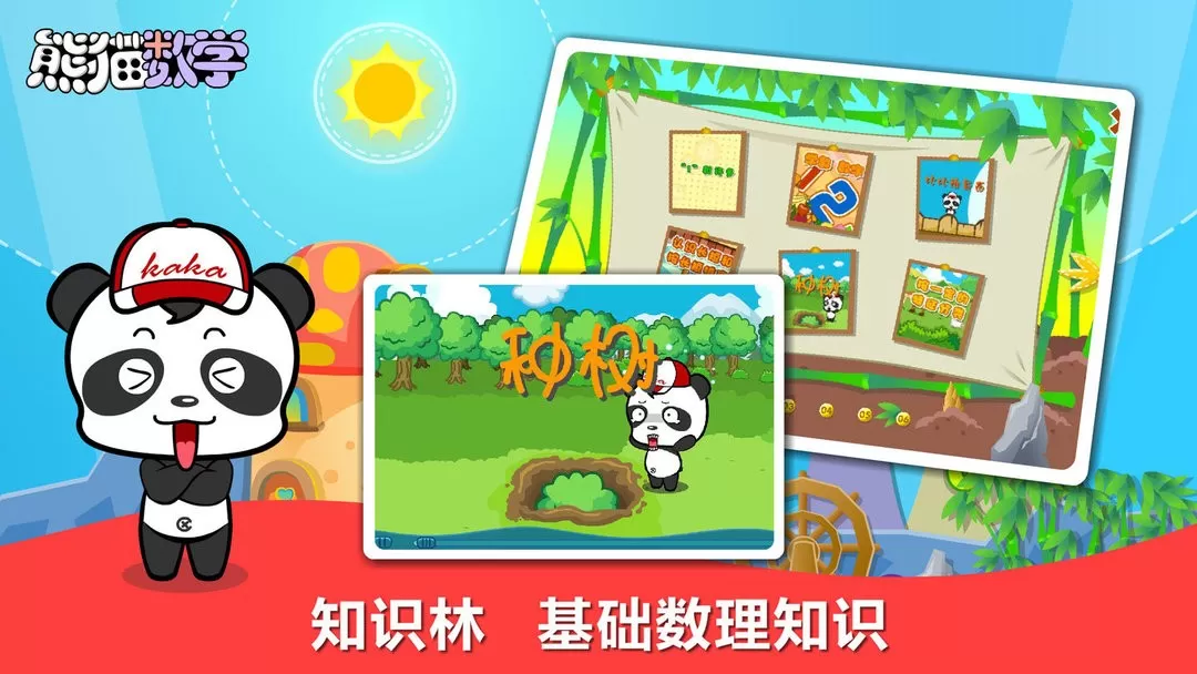 熊猫数学app最新版图1
