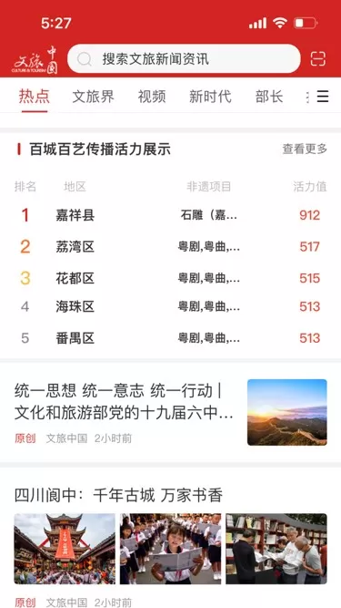 文旅中国安卓版最新版图1