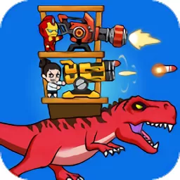 恐龙大炮最新版app