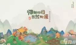 《桃源深处有人家》周年庆典活动介绍