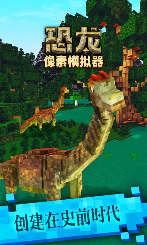 恐龙像素模拟器-像素沙盒大作战官方版下载图0