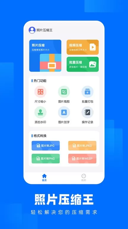 照片压缩王下载app图0