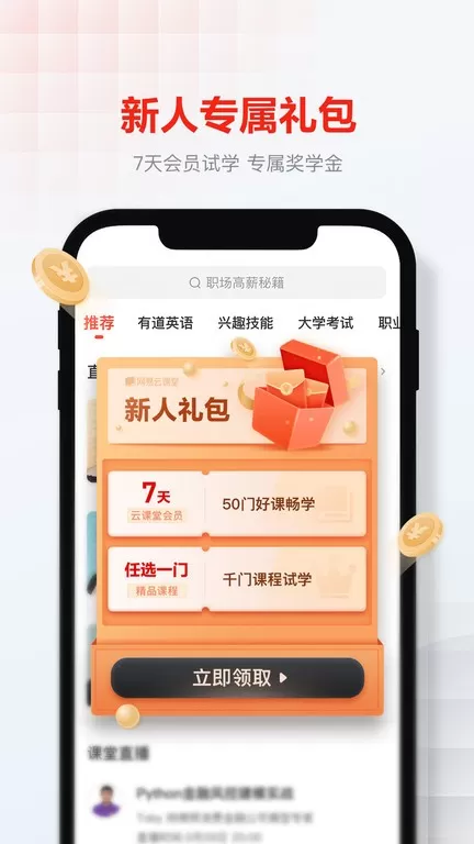 网易云课堂下载最新版图2