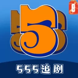 555追剧下载app
