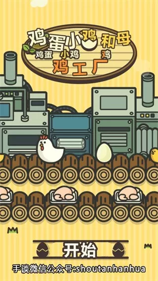 鸡蛋小鸡工厂安卓正版图1