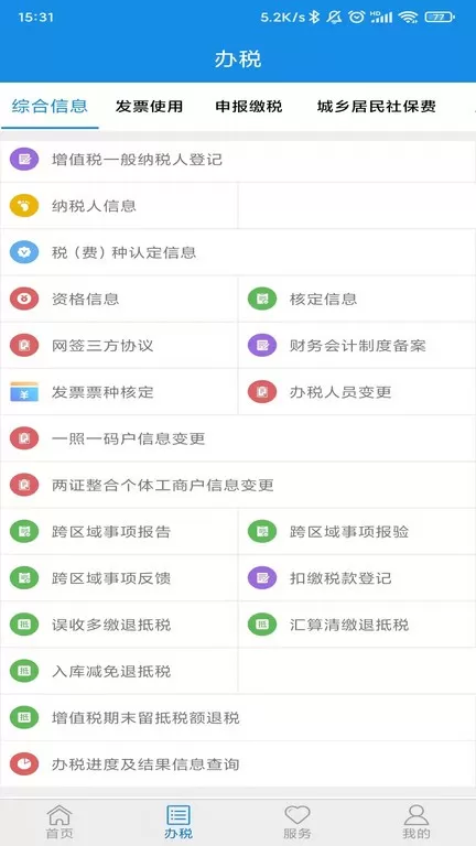山东省电子税务局手机版下载图3