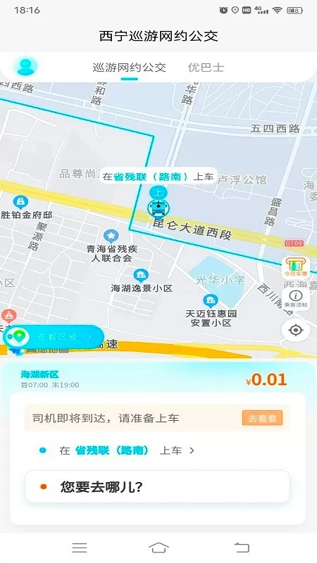 西宁巡游网约公交手机版下载图3