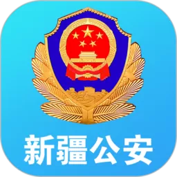 新疆公安官网版最新