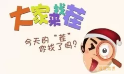 《文字来找茬》如何拍摄五个好朋友的照片