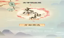 《文字玩出花》妃子如何度过逛街的时光