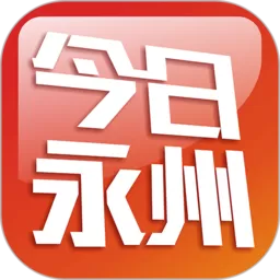 今日永州下载安装免费_今日永州app官网版下载安装