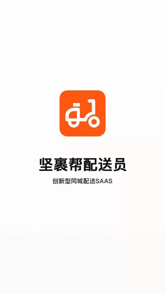 坚裹帮配送员安卓版最新版图1