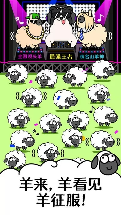 羊了个羊游戏下载图1