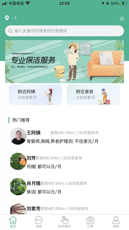 家政快报手机版图2