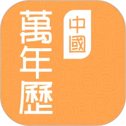 中国万年历下载安卓版