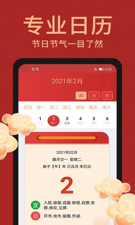 中国万年历下载安卓版图3