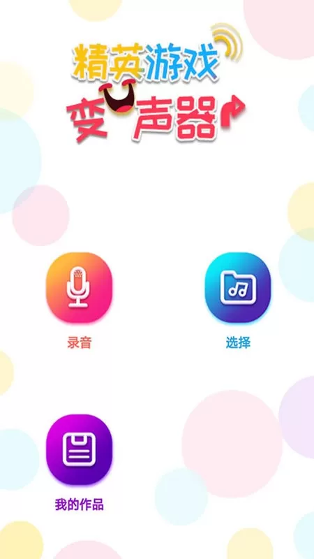 精英吃鸡变声器软件下载图1