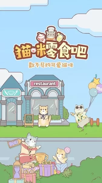 猫咪零食吧官网版手游图0