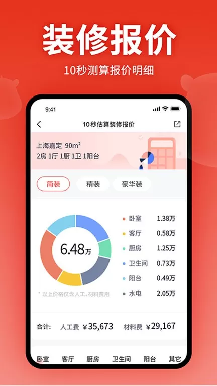 齐家装修极速版下载手机版图2