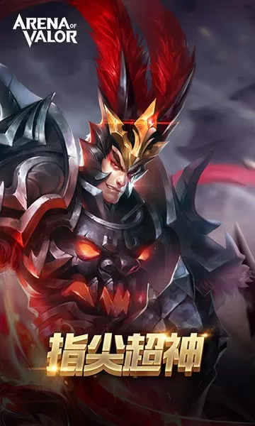 Arena of Valor 先行服最新版本图1