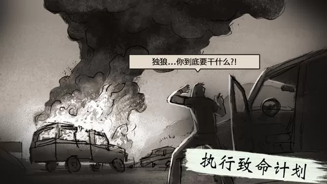 孤狼(lonewolf)下载官方版图0