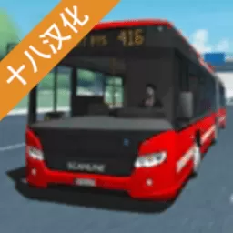 公交车模拟十八下载官方版