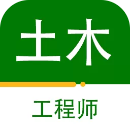 注册土木工程师百分题库app最新版