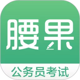 腰果公考app最新版