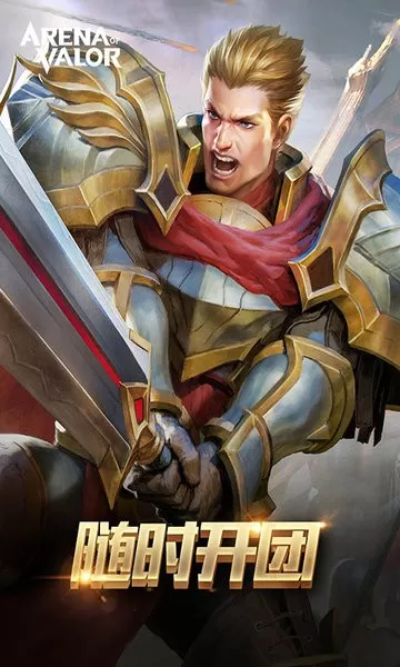 Arena of Valor 先行服最新版本图0