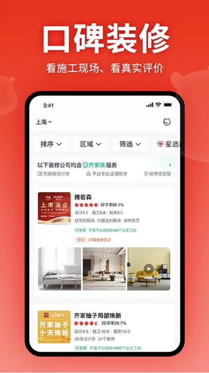 齐家装修极速版下载手机版图1